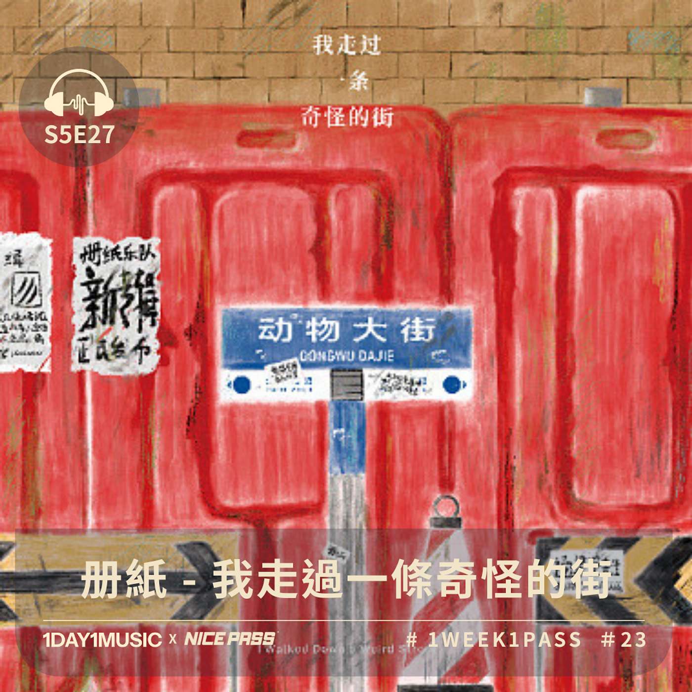 一日一樂 · 1DAY1MUSIC