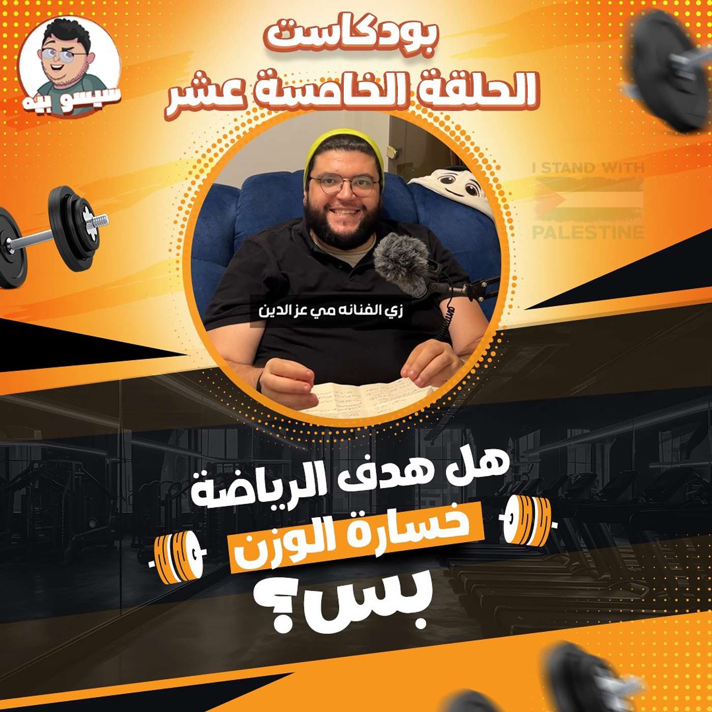 هل هدف الرياضة خسارة الوزن بس؟ - الحلقة ال15 | بودكاست | Episode 15 - Why is Exercise Important?