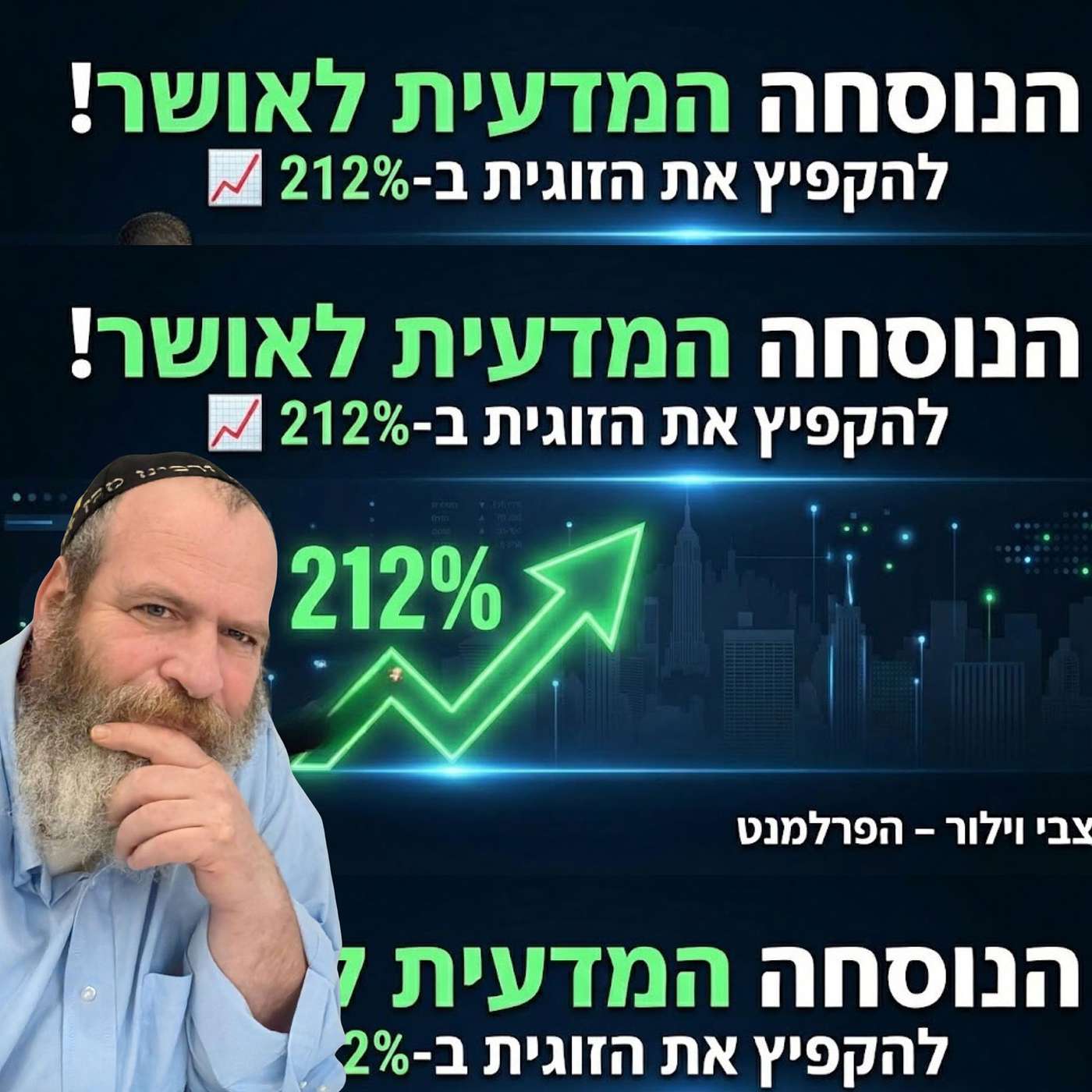 הנוסחה המדעית לאושר: איך להקפיץ את הזוגיות ב-212% (הקלטה מהפרלמנט)