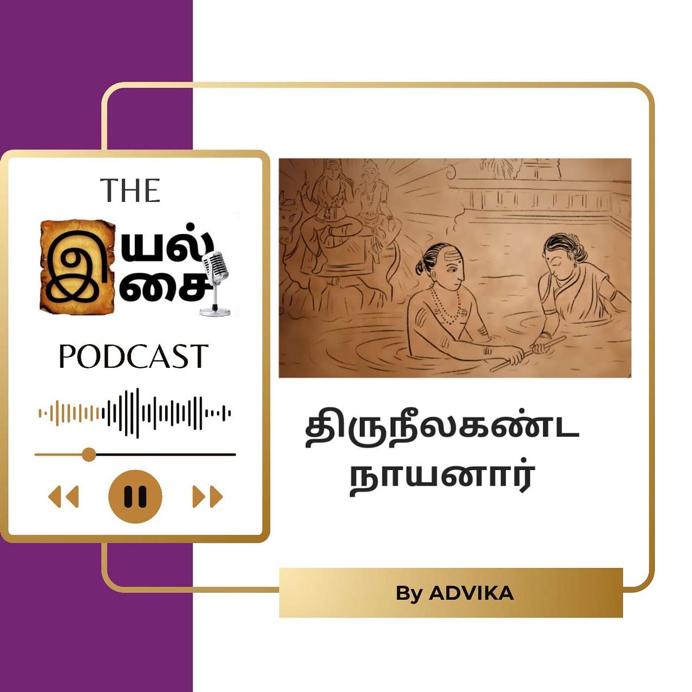 Iyal Isai Podcast