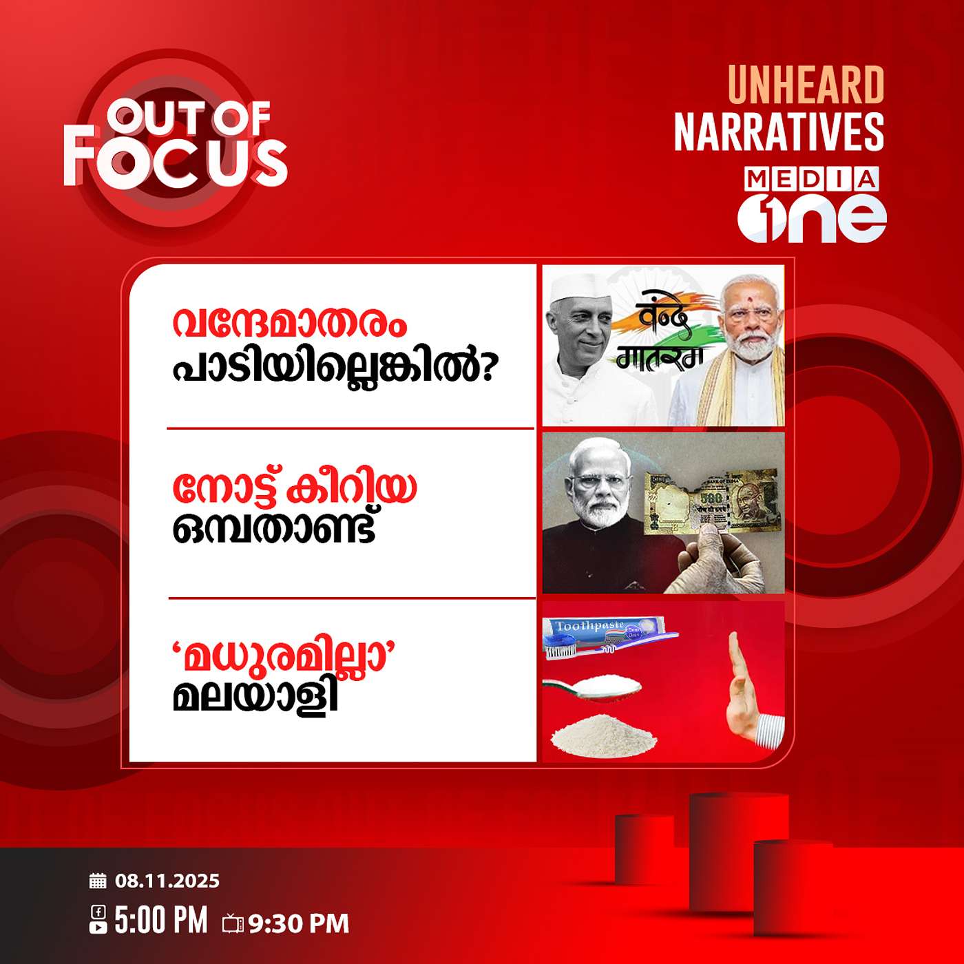 Out Of Focus | 08 November 2025