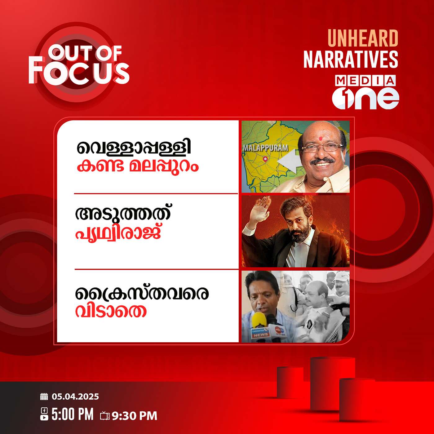Out Of Focus | 05 April 2025