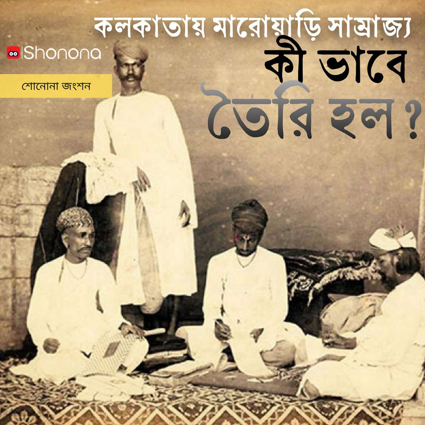 ব্যবসায় কীভাবে বাঙালিদের টেক্কা দিল মারোয়াড়িরা | History and reason of Marwari dominance in Kolkata | Shonona - Bangla Podcast episode artwork