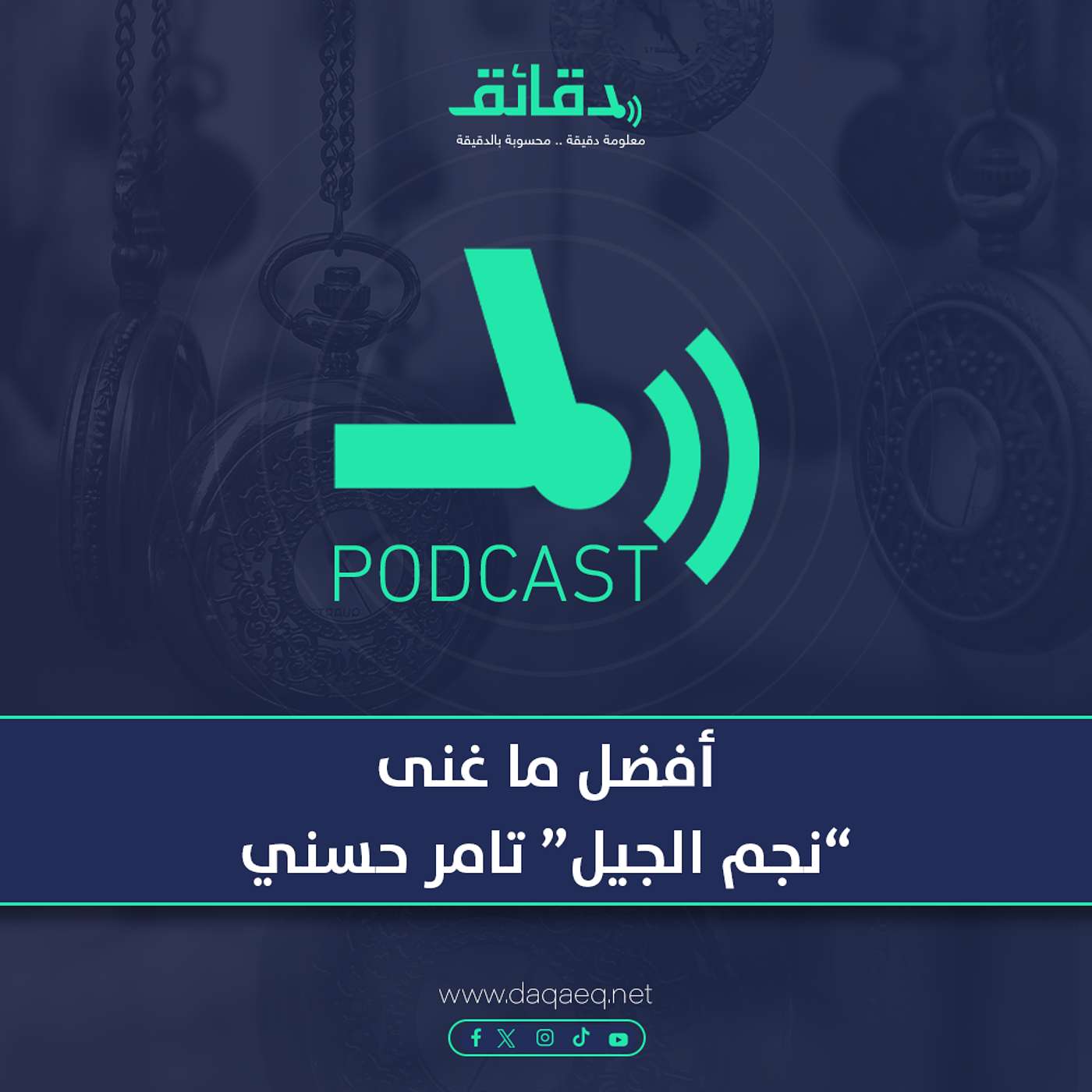 أفضل ما غنى "نجم الجيل" تامر حسني | بودكاست ورا مصنع الأغاني