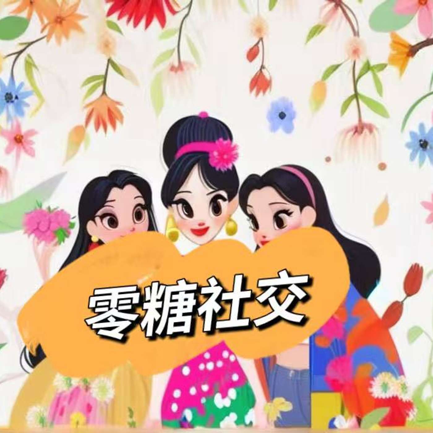 44:零糖社交：现代人的舒适社交方式Zero-Sugar Socialising: The Comfortable Way People Connect Today （B2)