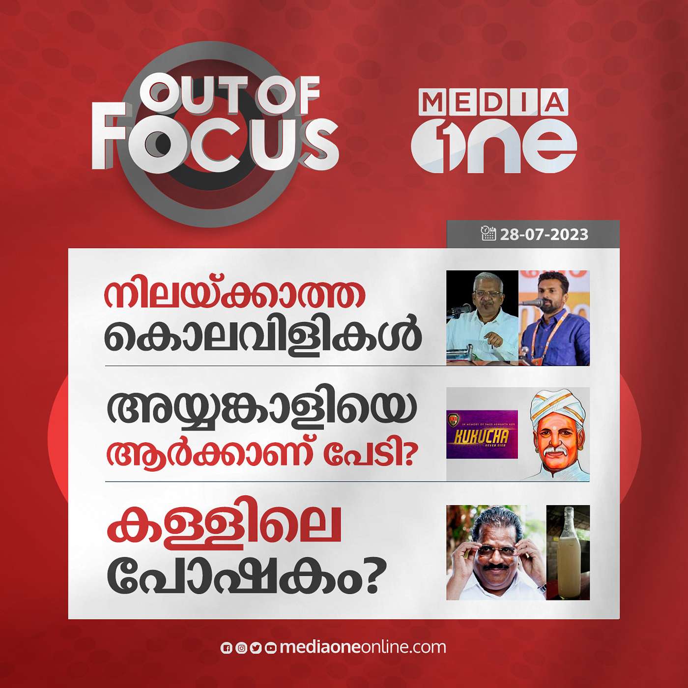 Out Of Focus Full | 28 July 2023