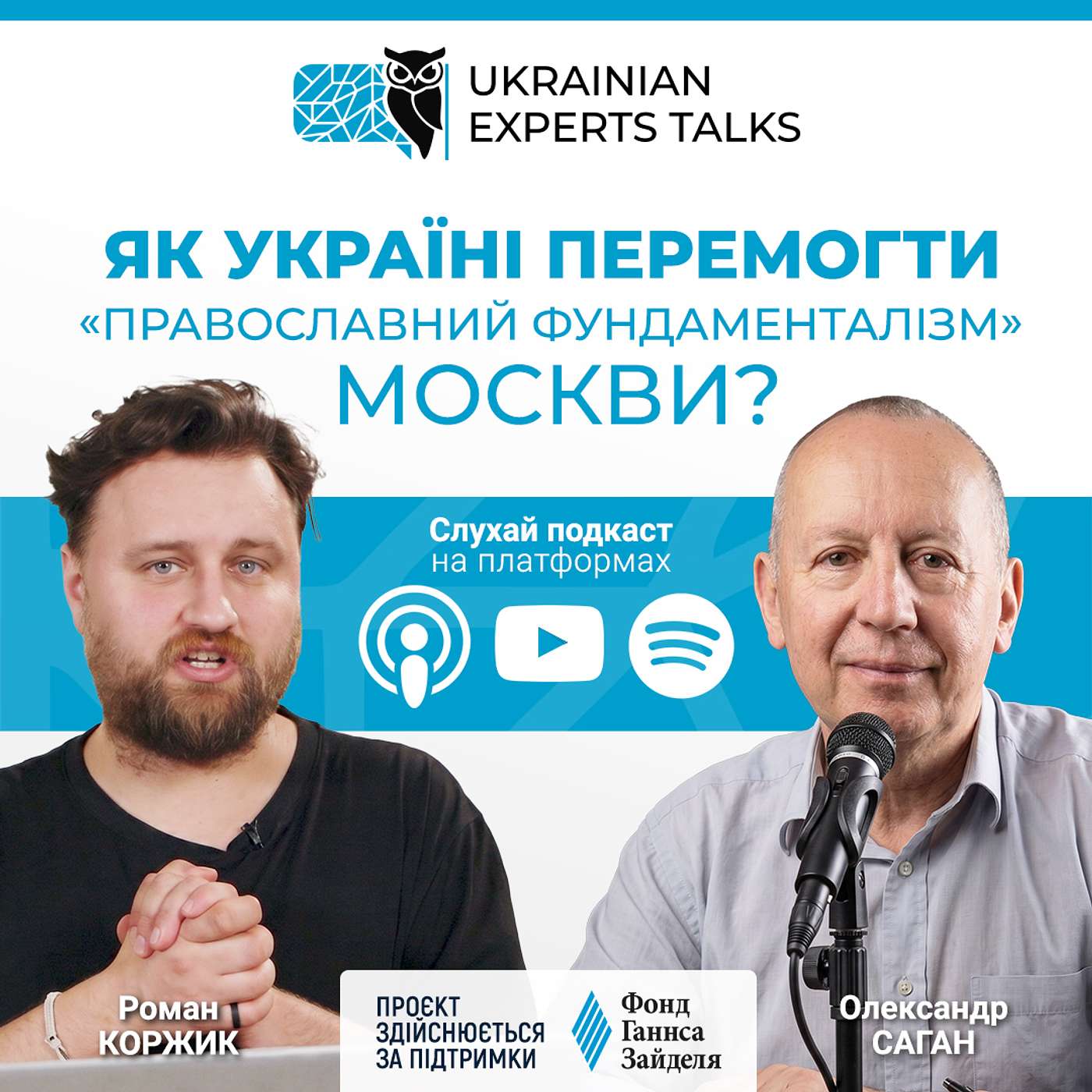 Олександр Саган: Як Україні перемогти «православний фундаменталізм» Москви? episode artwork