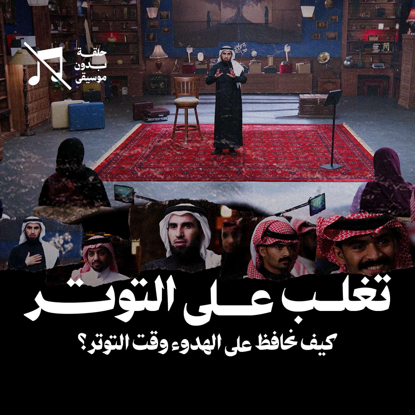تغلب على التوتر مع ياسر الحزيمي ... كيف نحافظ على الهدوء وقت التوتر؟ | بدون موسيقى