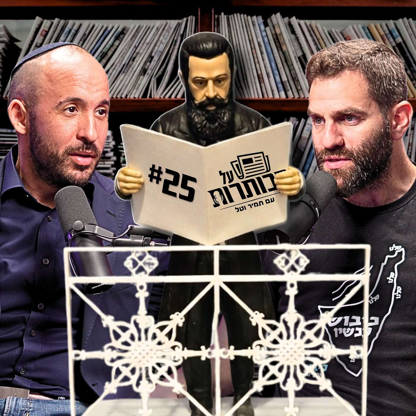 על הכותרות #25 | 