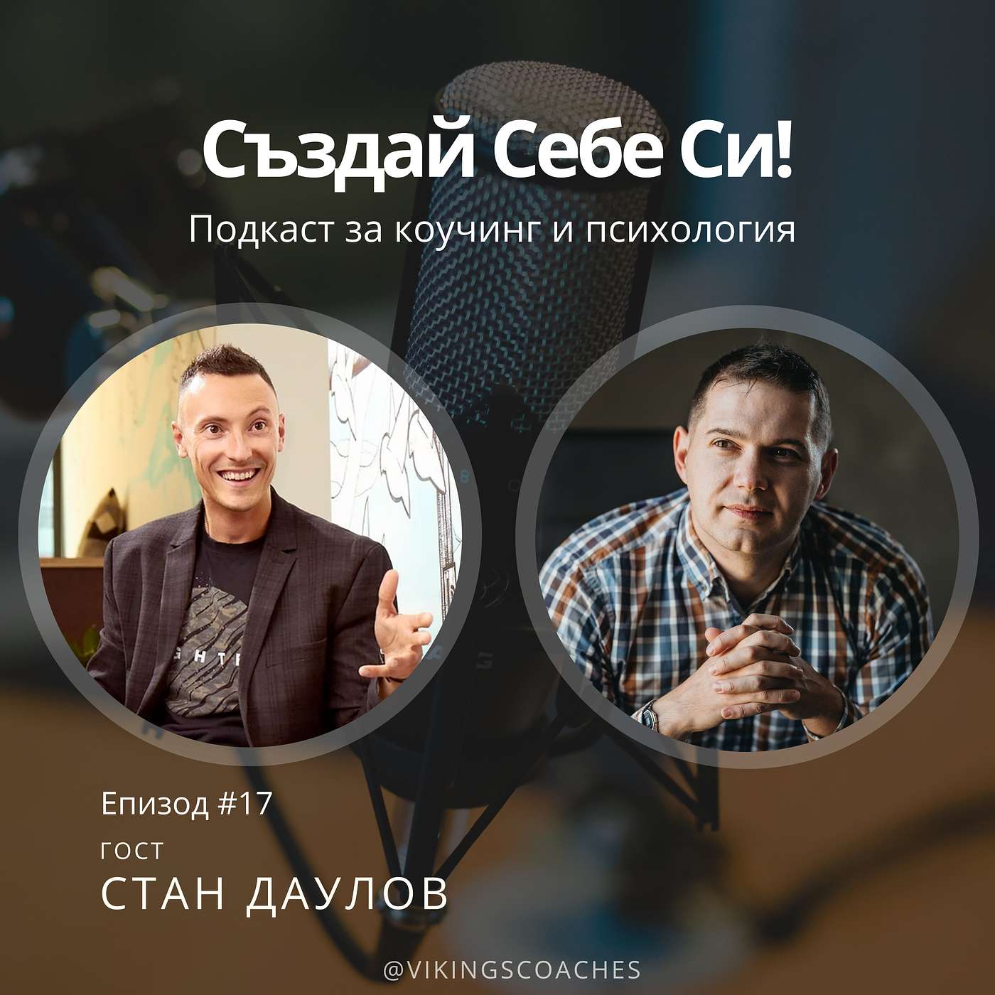Създай Себе Си!