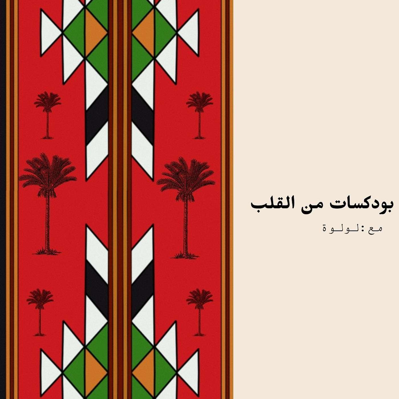 💚 الحلقة الثامنة عشر : الحدود الشخصية