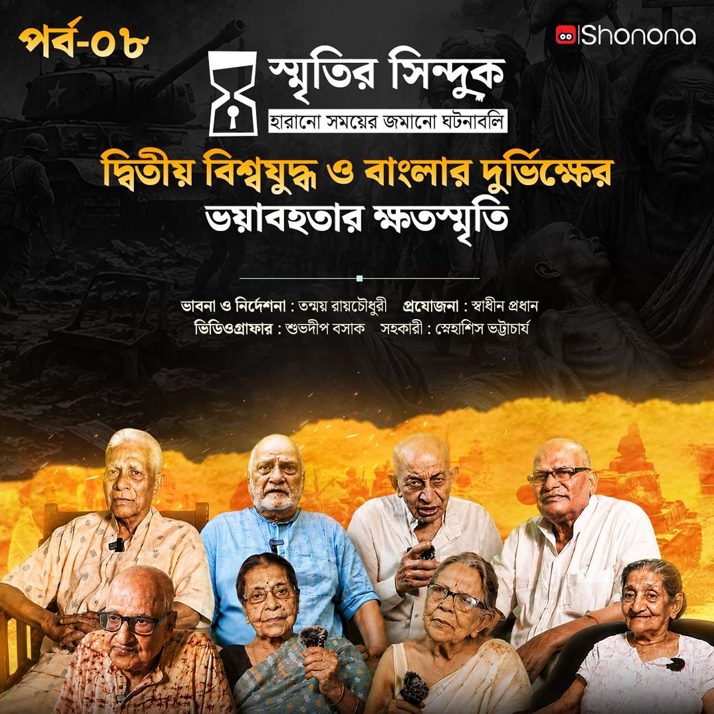 দ্বিতীয় বিশ্বযুদ্ধ ও বাংলার দুর্ভিক্ষের ক্ষতের স্মৃতিচারণ | স্মৃতির সিন্দুক EP - 8 | Shonona episode artwork