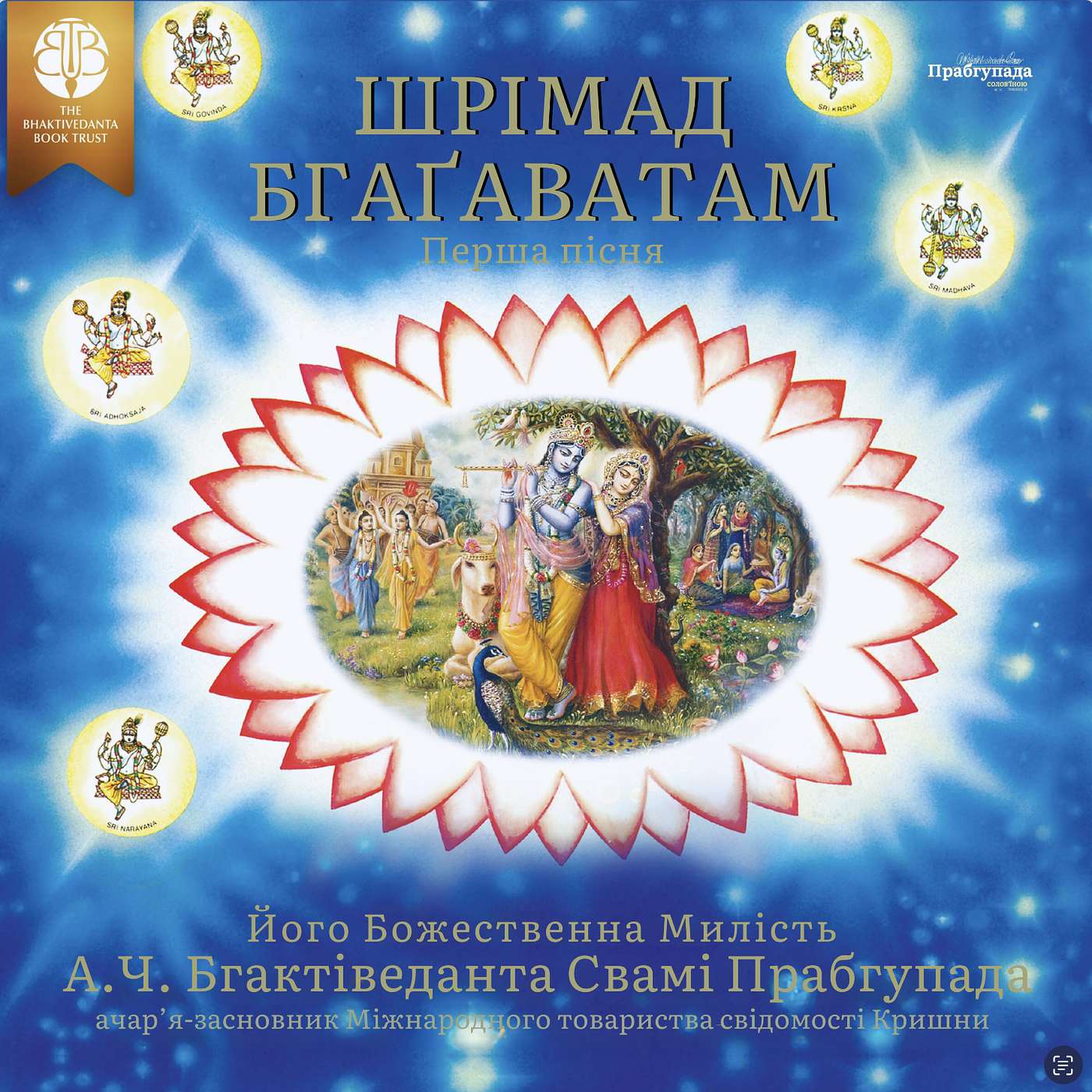 Шрімад-бгаґаватам