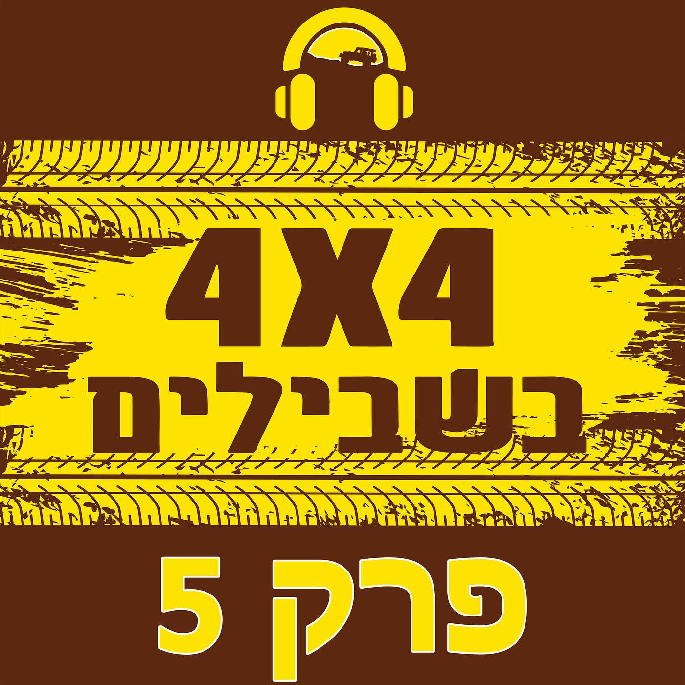זיבאר בציר המצלעות | טויוטה 4ראנר חדשה בישראל? ראיון עם איתי חיון, יוניון מוטורס episode artwork