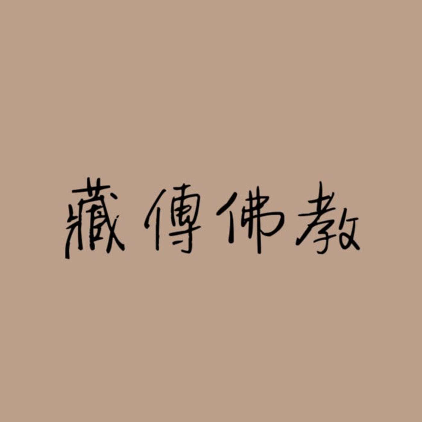 藏傳佛教 episode artwork