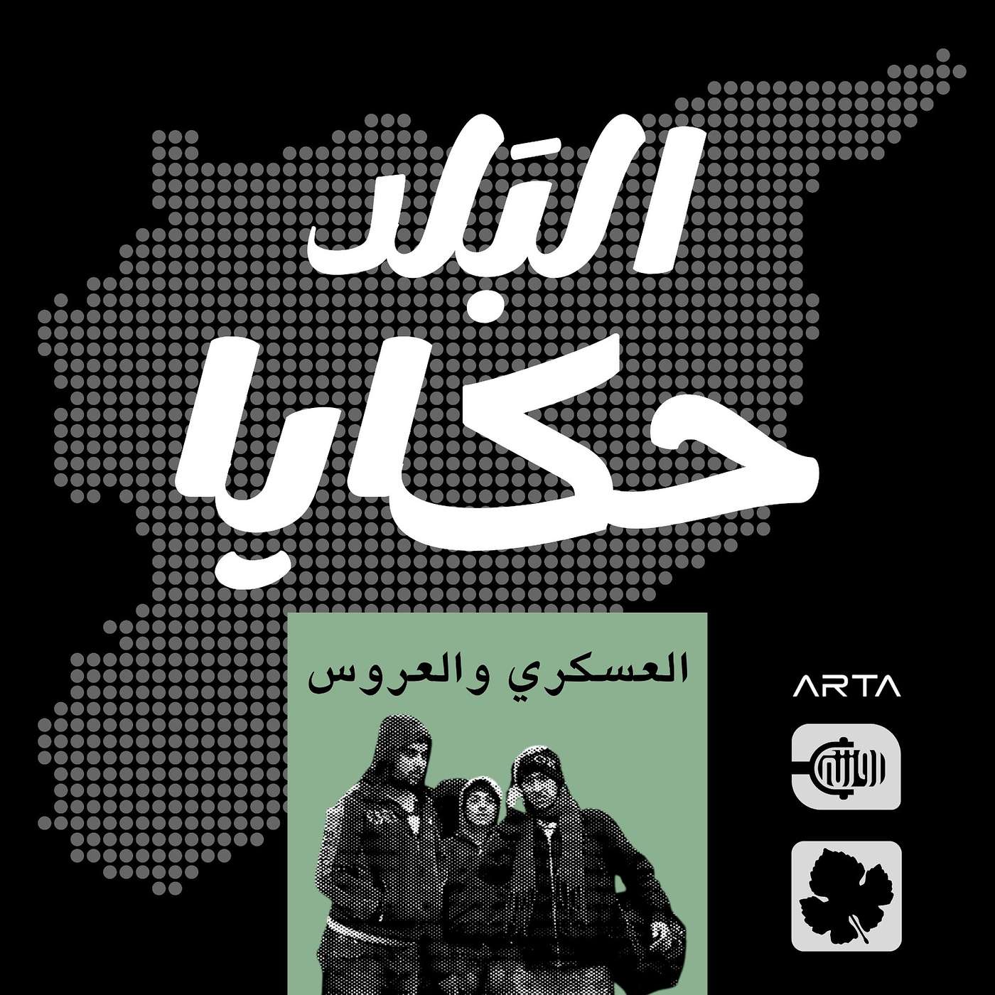 العسكري العروس episode artwork