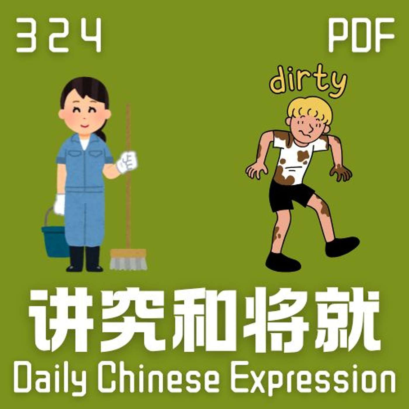 Daily Chinese Expression 324 「不能讲究,只能将就。」 Chinese podcast -Speak Chinese with Da Peng #汉语俗语和习惯用语 Daily Chinese Expression 324 「不能讲究,只能将就。」 Chinese podcast -Speak Chinese with Da Peng #汉语俗语和习惯用语