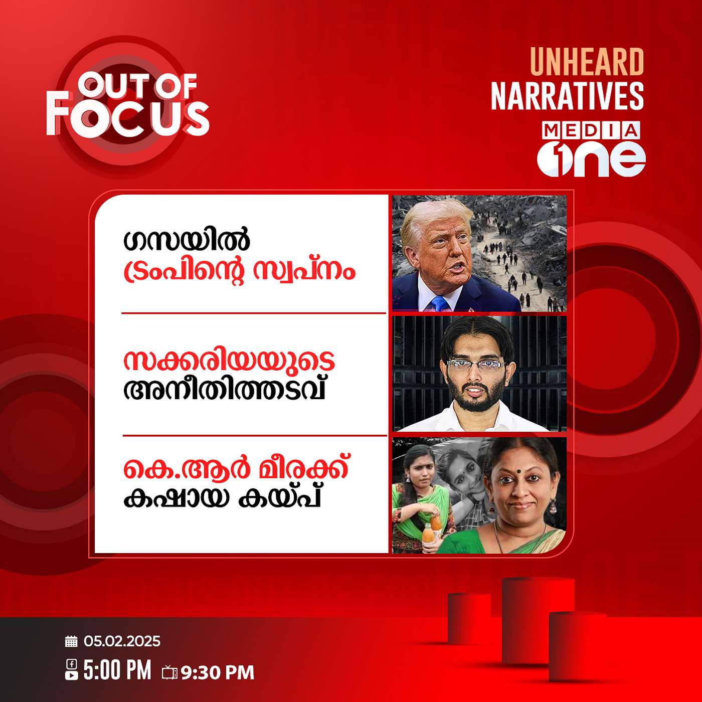 Out Of Focus Full | 05 February 2025