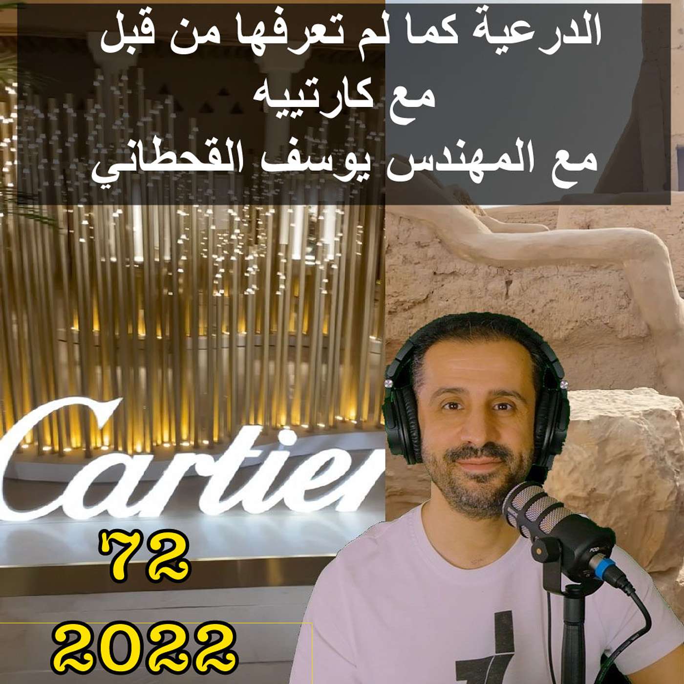 الدرعية كما لم تعرفها من قبل مع كارتييه مع المهندس يوسف القحطاني