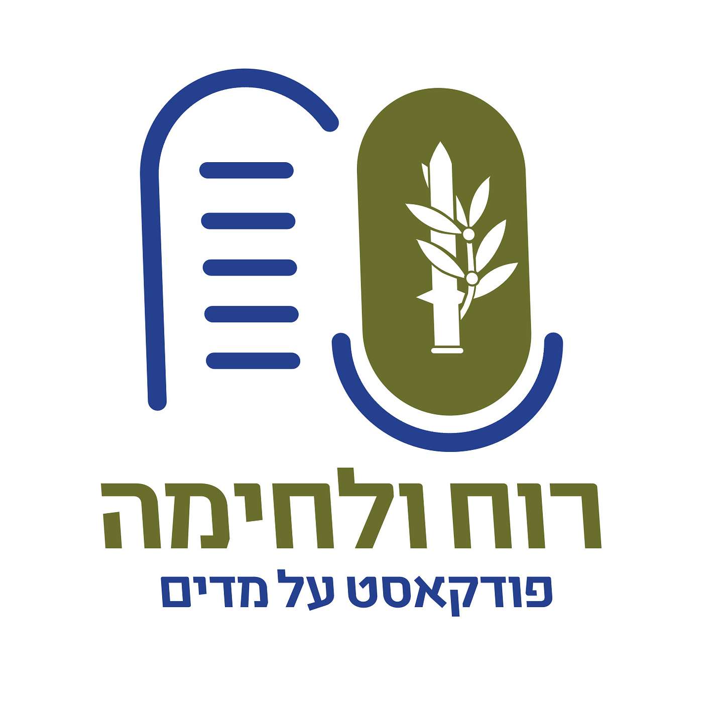 #515 שיחה לפורים - מדוע רבה הרג את רבי זיירא? (מתוך הפודקאסט החדש שאנו מפיקים - ישראלי פשוט)