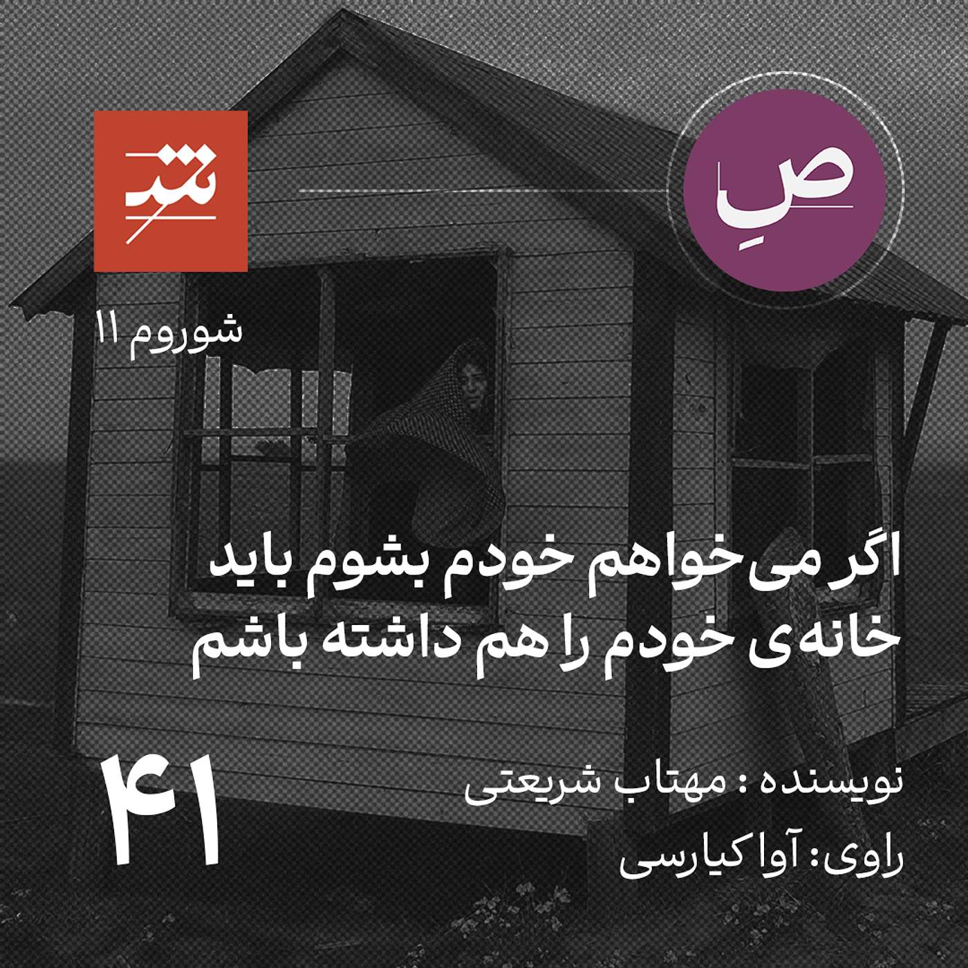 اگر می‌خواهم خودم بشوم باید خانه‌ی خودم را هم داشته باشم