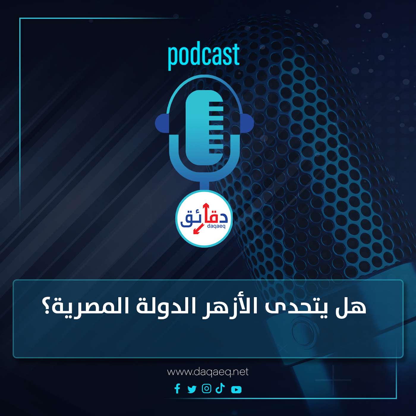 هل يتحدى الأزهر الدولة المصرية؟