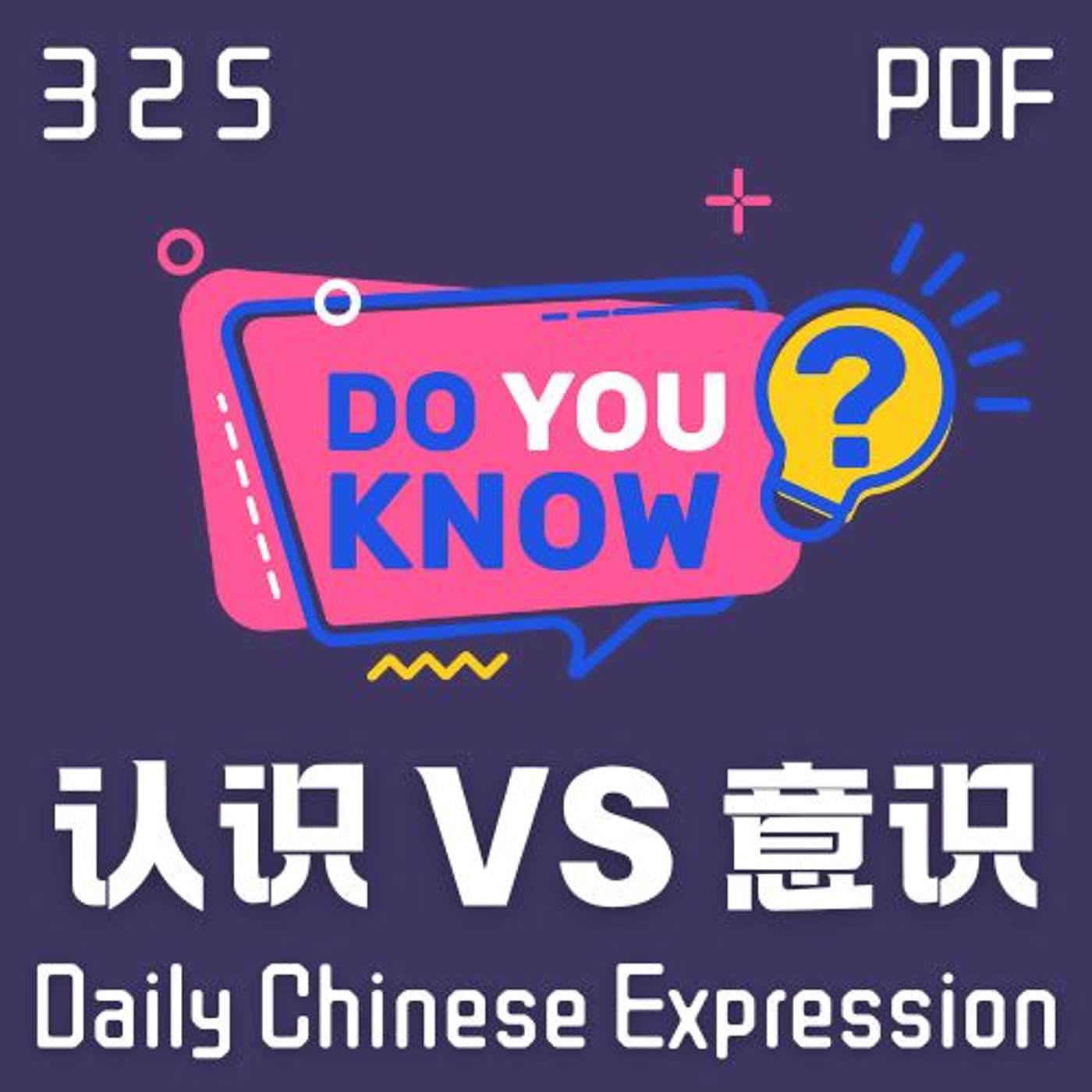 Daily Chinese Expression 325 「认识 VS 意识」 Chinese podcast -Speak Chinese with Da Peng #汉语俗语和习惯用语
