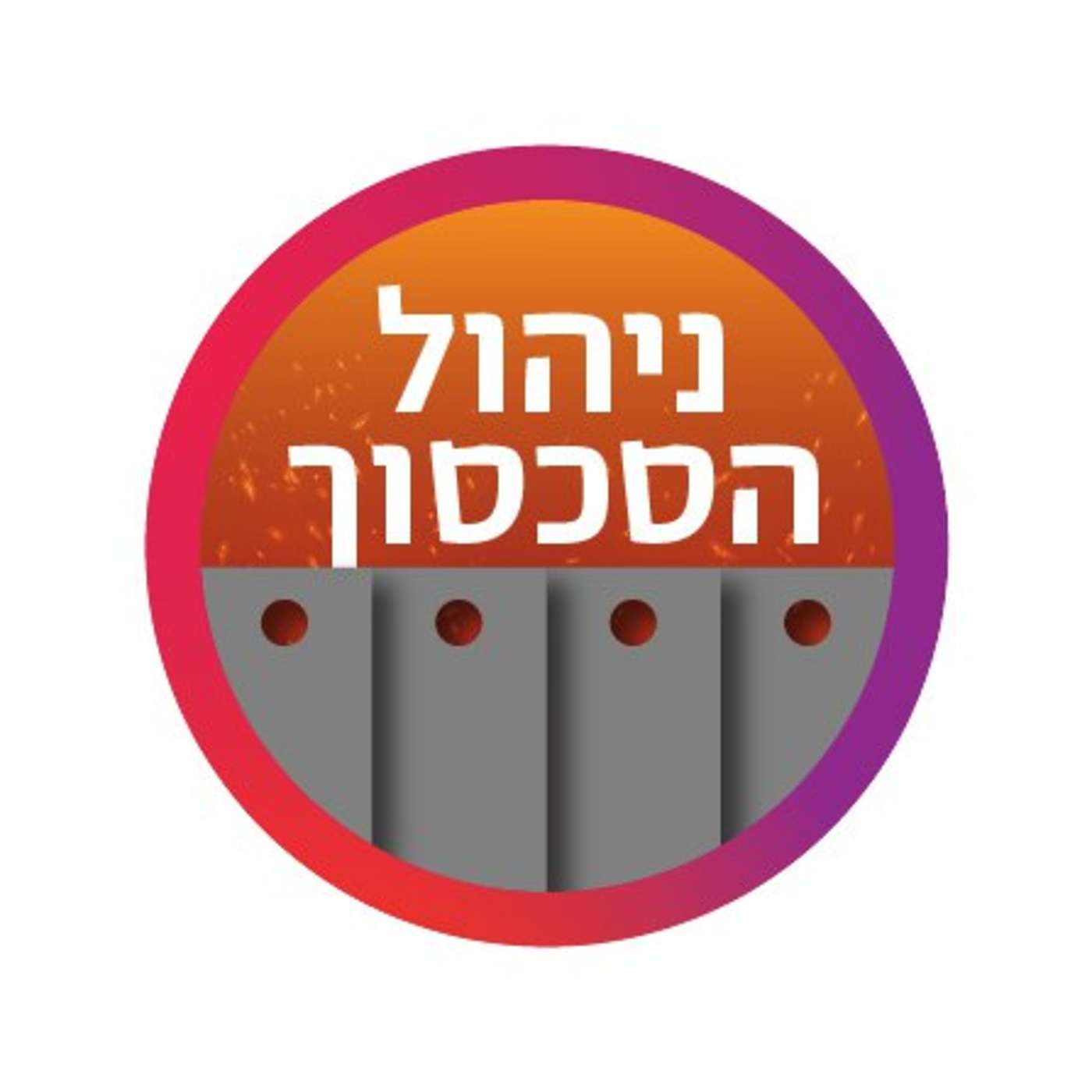 ניהול הסכסוך, פודקסט על צוק איתן - פרק 1