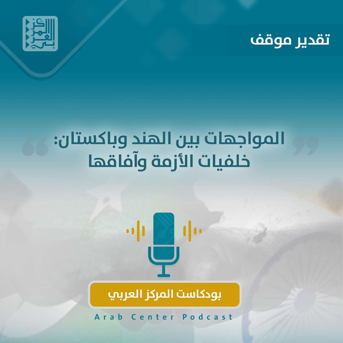 المواجهات بين الهند وباكستان: خلفيات الأزمة وآفاقها المواجهات بين الهند وباكستان: خلفيات الأزمة وآفاقها