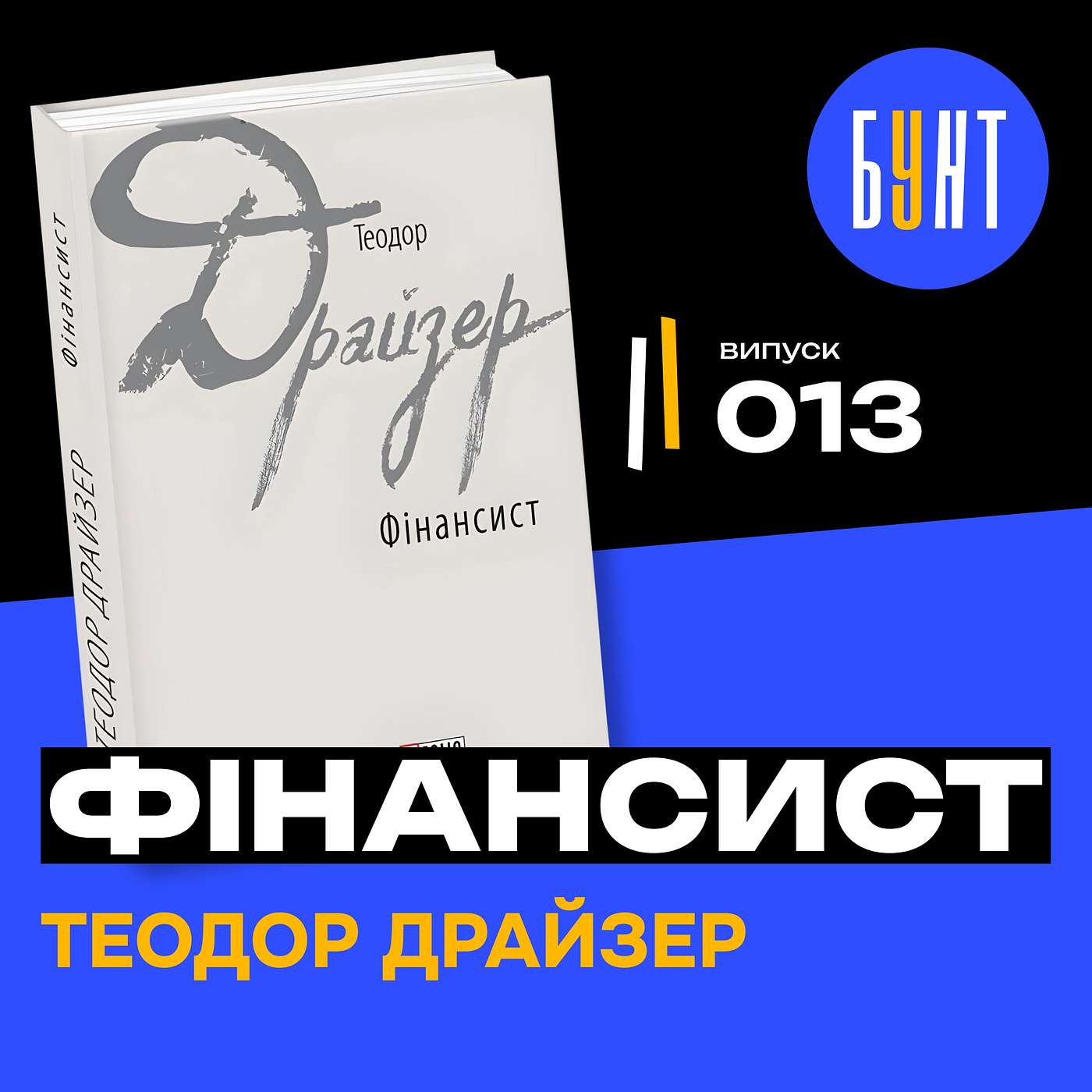 ТЕМНА сторона УСПІХУ | Головні уроки з книги ФІНАНСИСТ Теодор Драйзер