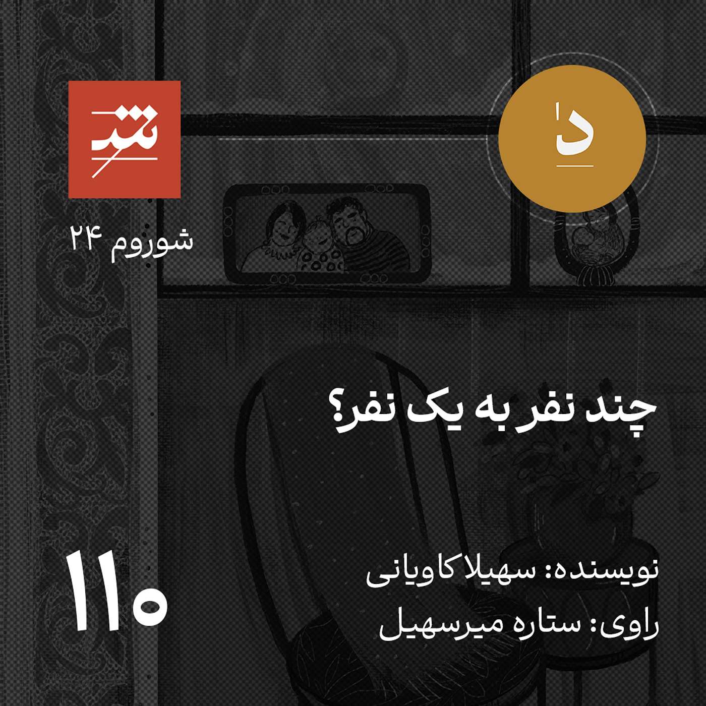 چند نفر به یک نفر؟