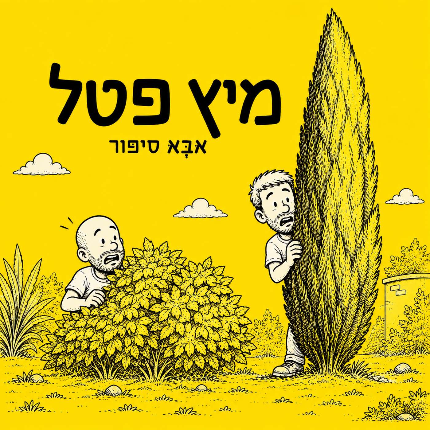 פרק 8: מיץ פטל