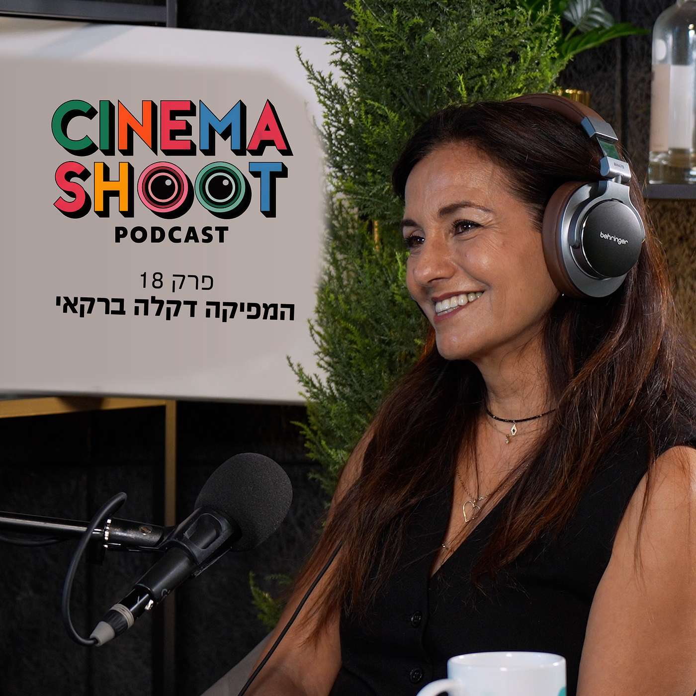 סינמה שו"ת פרק 18: דקלה ברקאי: המפיקה מאחורי "שטיסל", "קוגל" ו"כיפת ברזל"