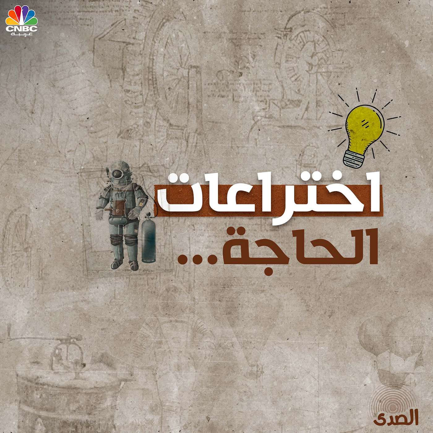 اختراعات الحاجة episode artwork