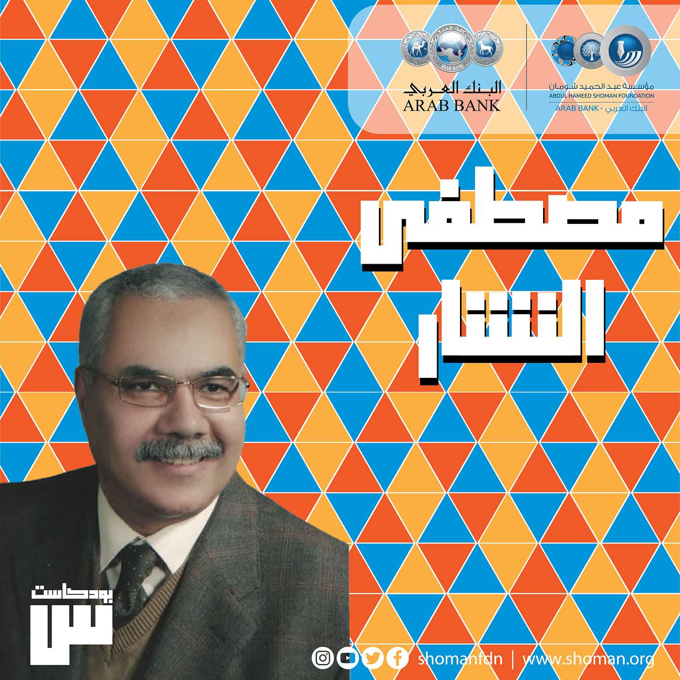 الحلقة 46: مصطفى النشار