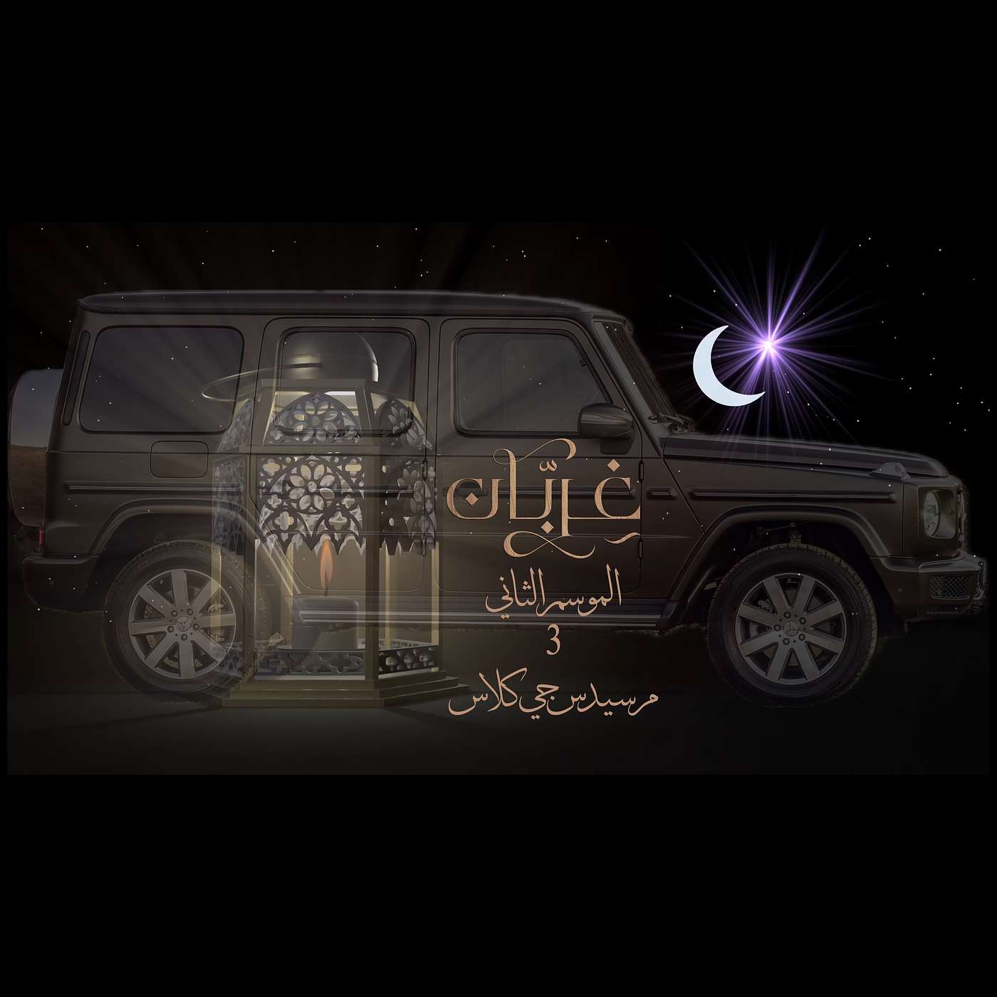 غِرِبّان في رمضان (٢) - الحلقة ٣ مرسيدس جي كلاس