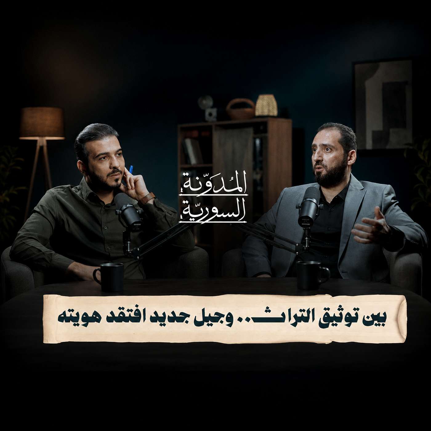 حارس ذاكرة دمشق.. رحلة بين أعلام الأدب واللغة العربية مع أيمن ذو الغنى | بودكاست المدونة السورية