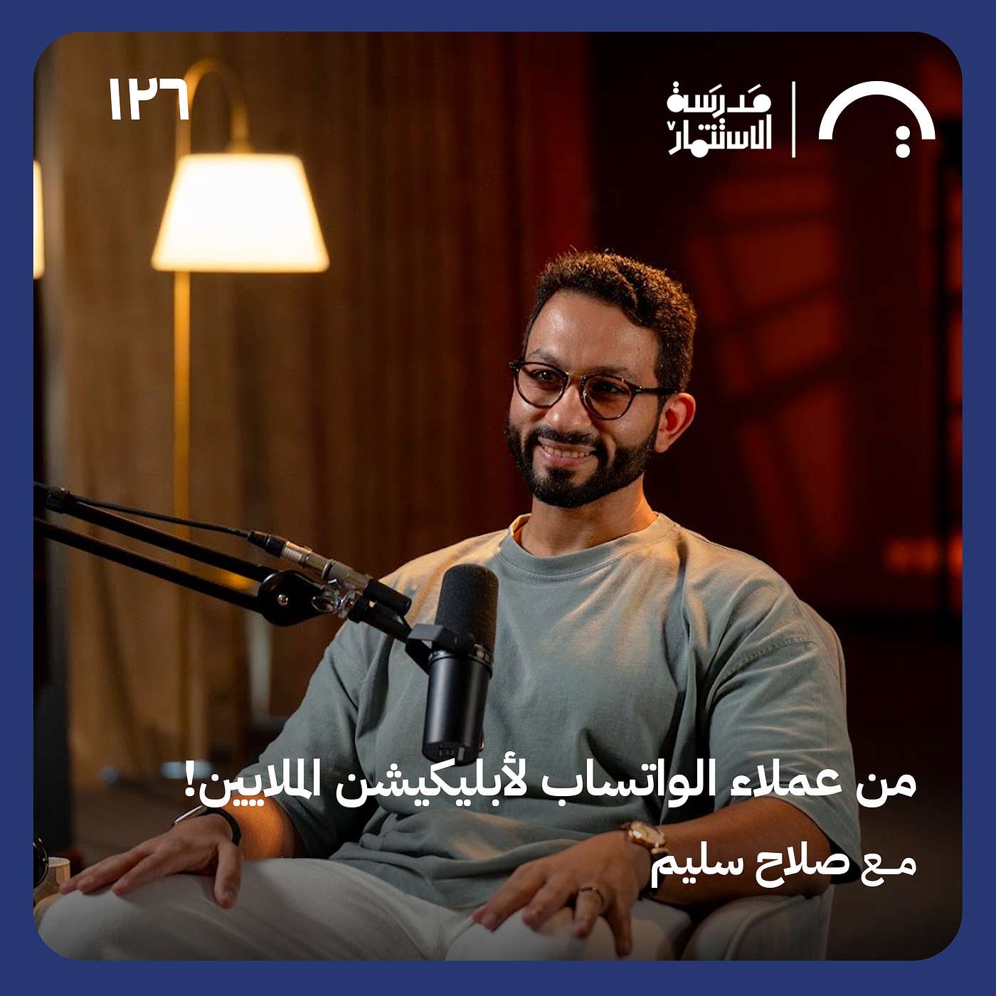 من عملاء الواتساب لأبليكيشن الملايين! - صلاح سليم - في حلقة ١٢٦# من مدرسة الاستثمار