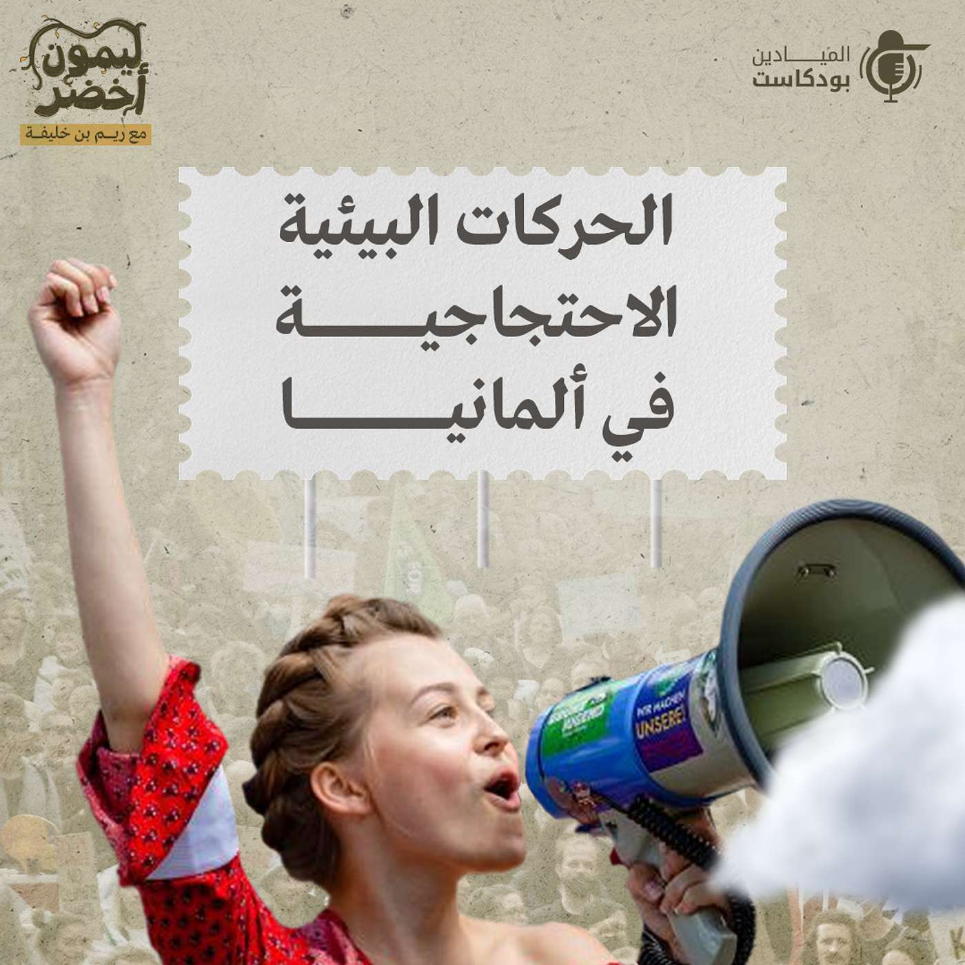 Al Mayadeen Podcasts الميادين بودكاست