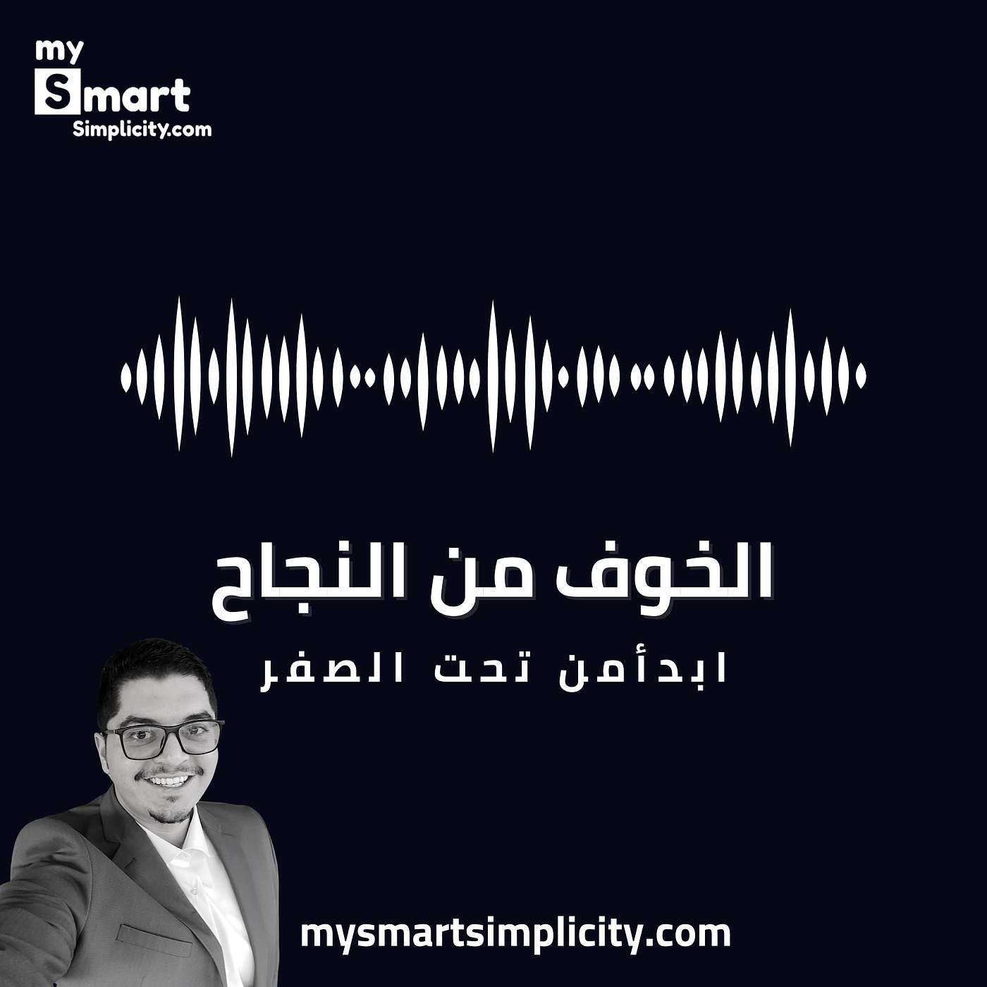 الخوف من النجاح