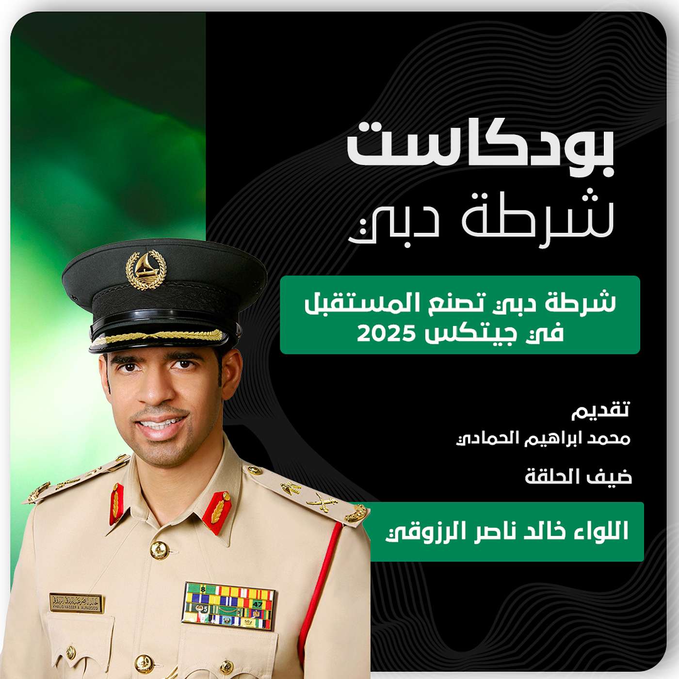 شرطة دبي تصنع المستقبل في جيتكس 2025 شرطة دبي تصنع المستقبل في جيتكس 2025