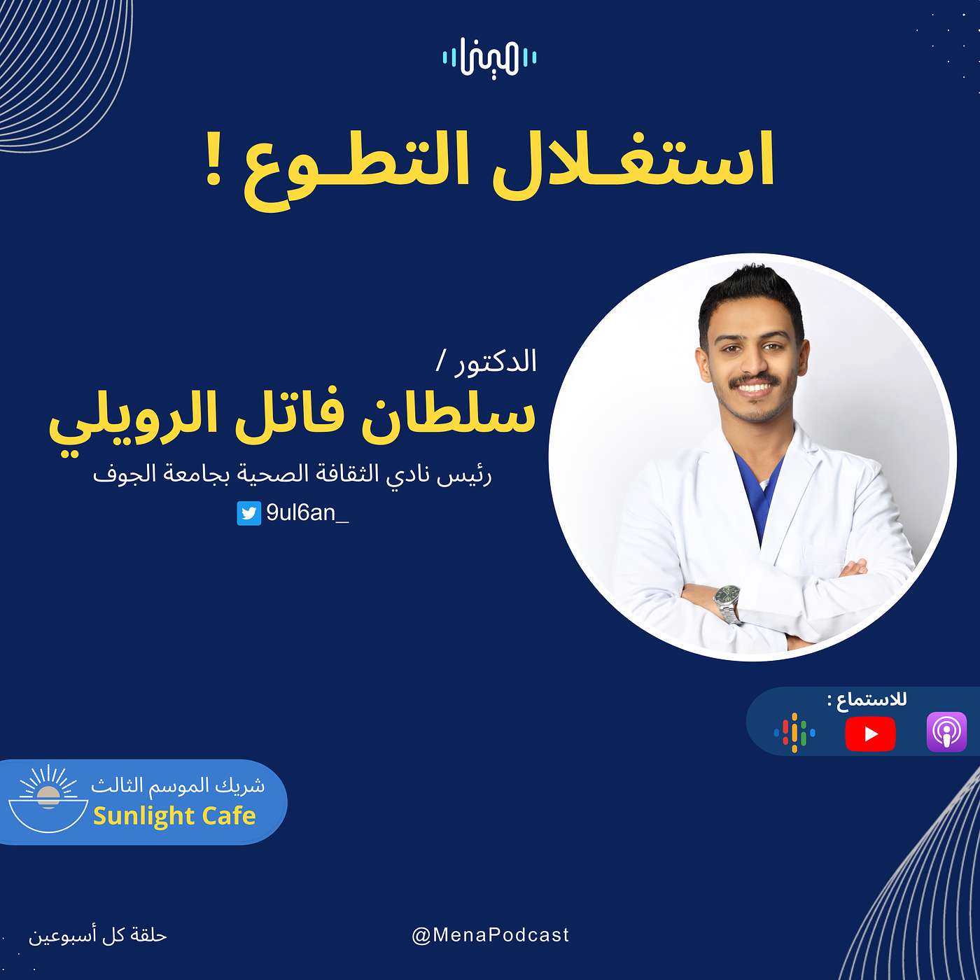 استغلال التطوع ! استغلال التطوع !