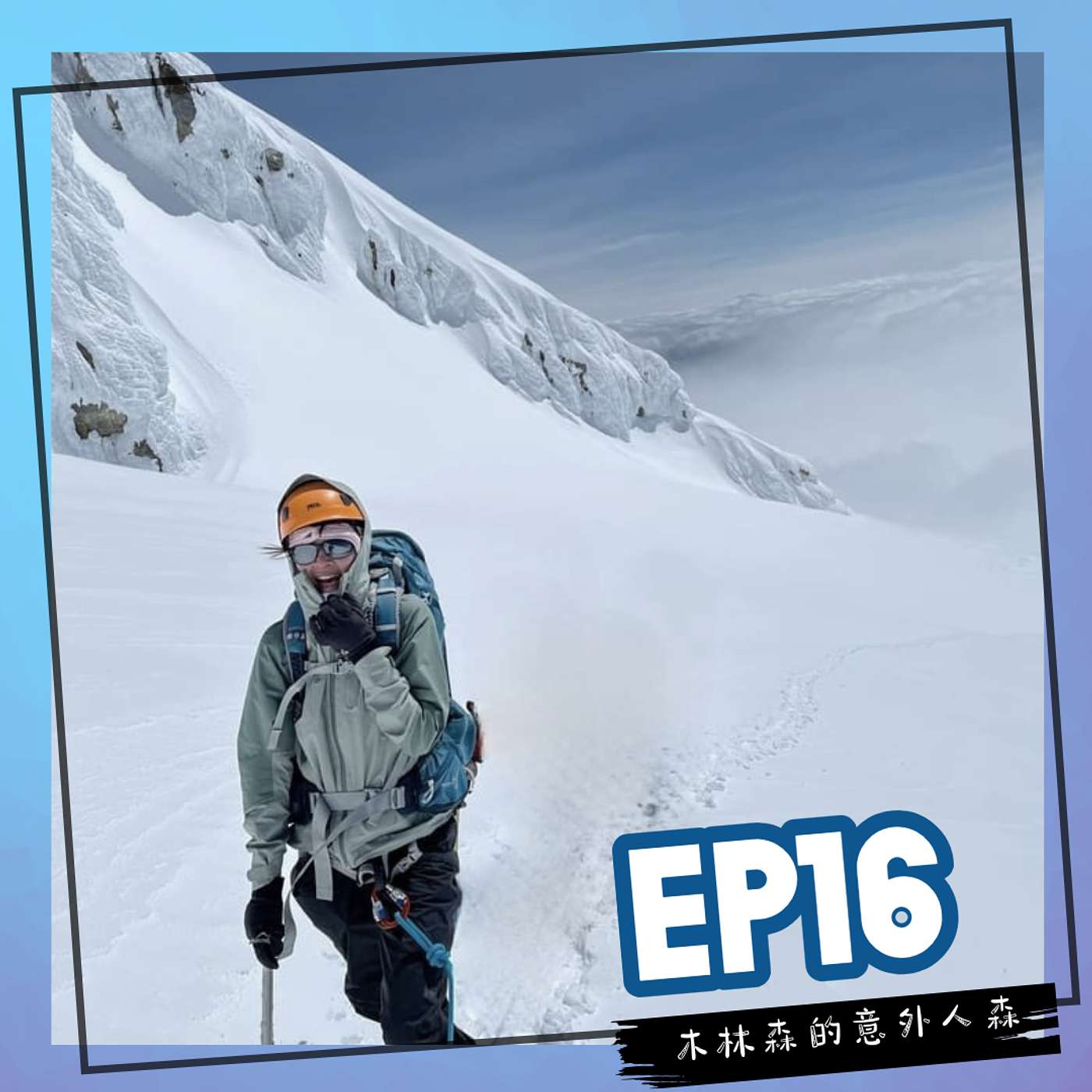 EP 16: 首次挑戰雪攀 Mt. Baker！ 暴風雪下崩潰登頂！