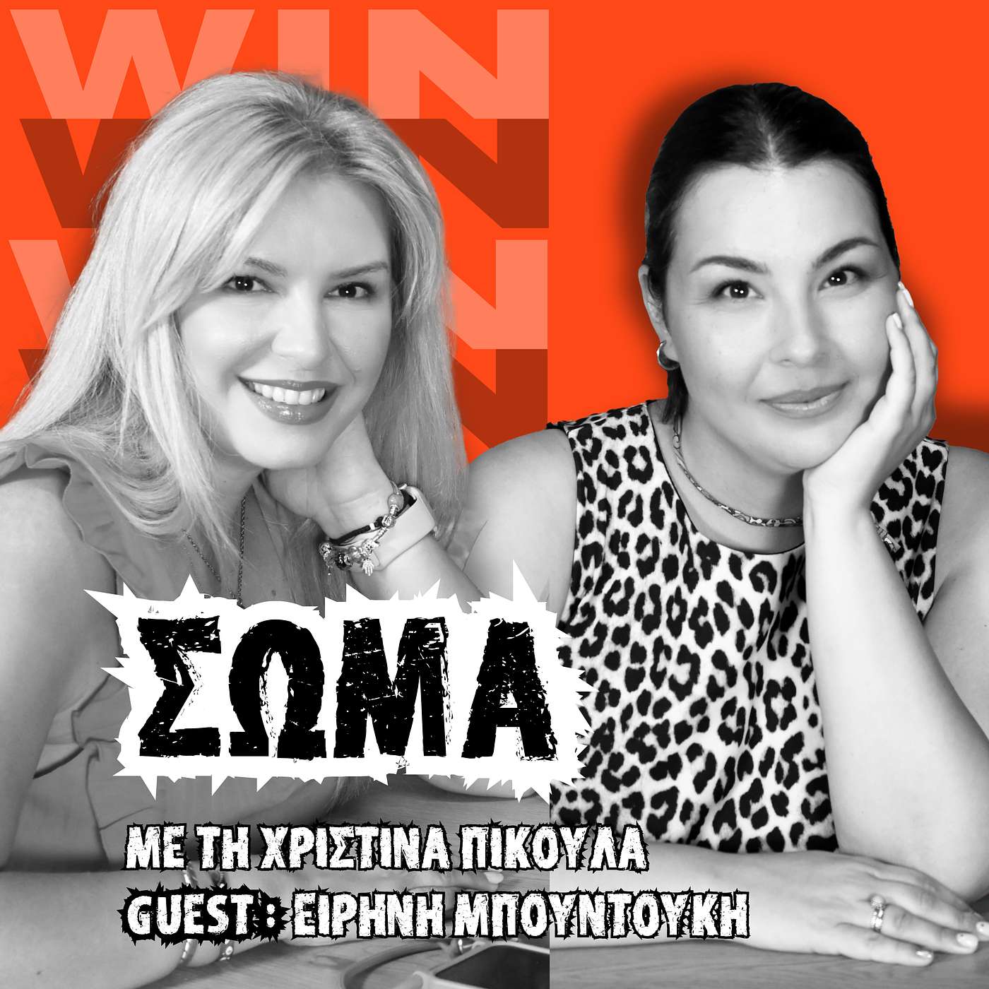 Win Win Podcast - Κέρδισε τη Ζωή, σου Αξίζει.