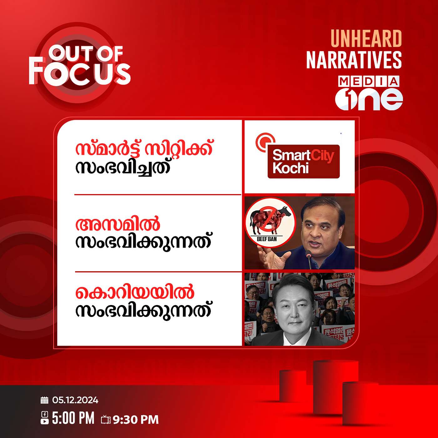 Out Of Focus Full | 05 December 2024