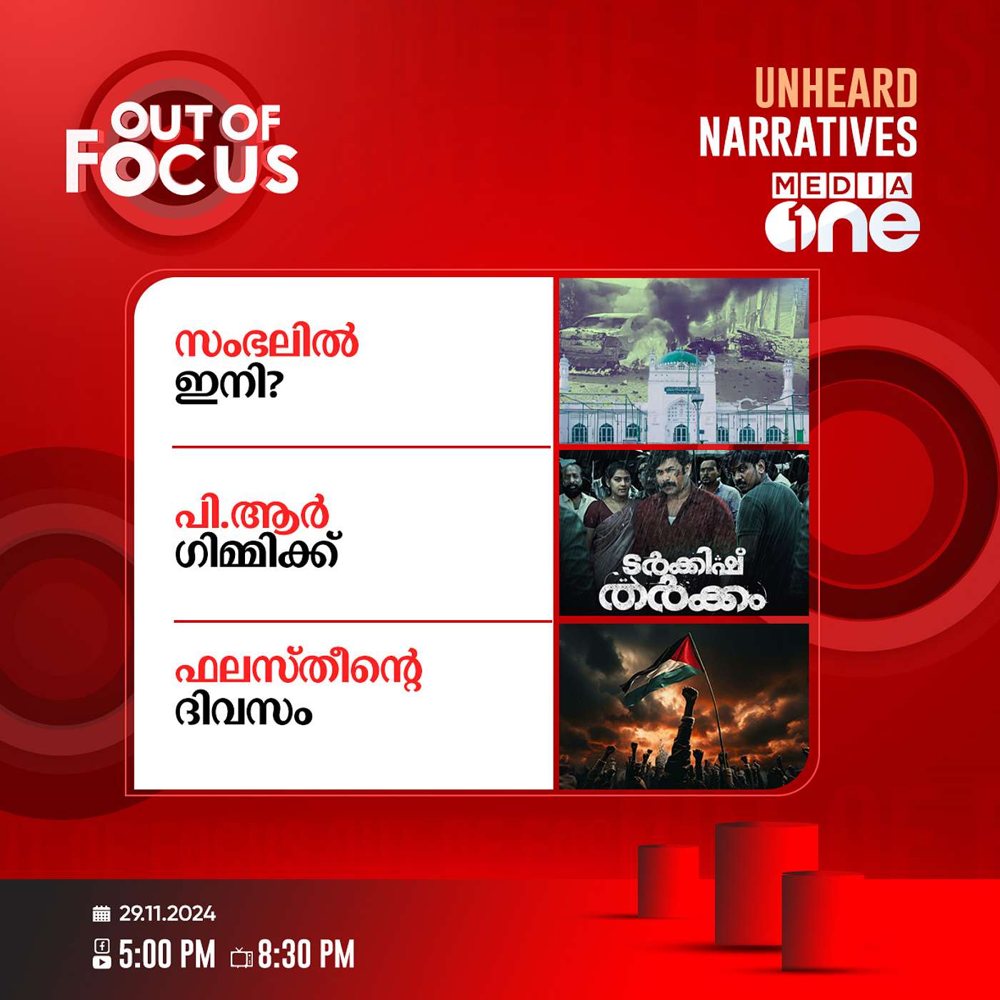 Out Of Focus Full | 29 November 2024