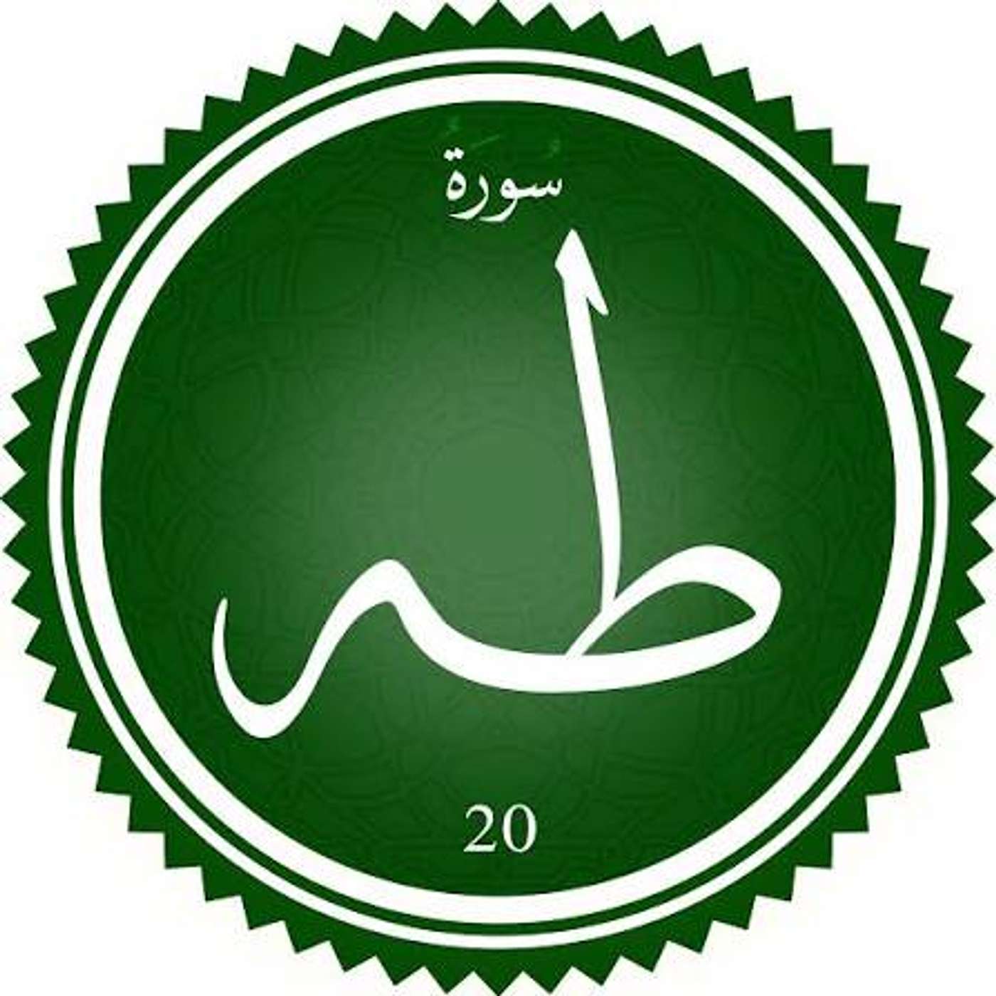 20 - سورة طه - عثمان شولة المكي - نوع المصحف:مرتًل - الرواية:حفص عن عاصم episode artwork