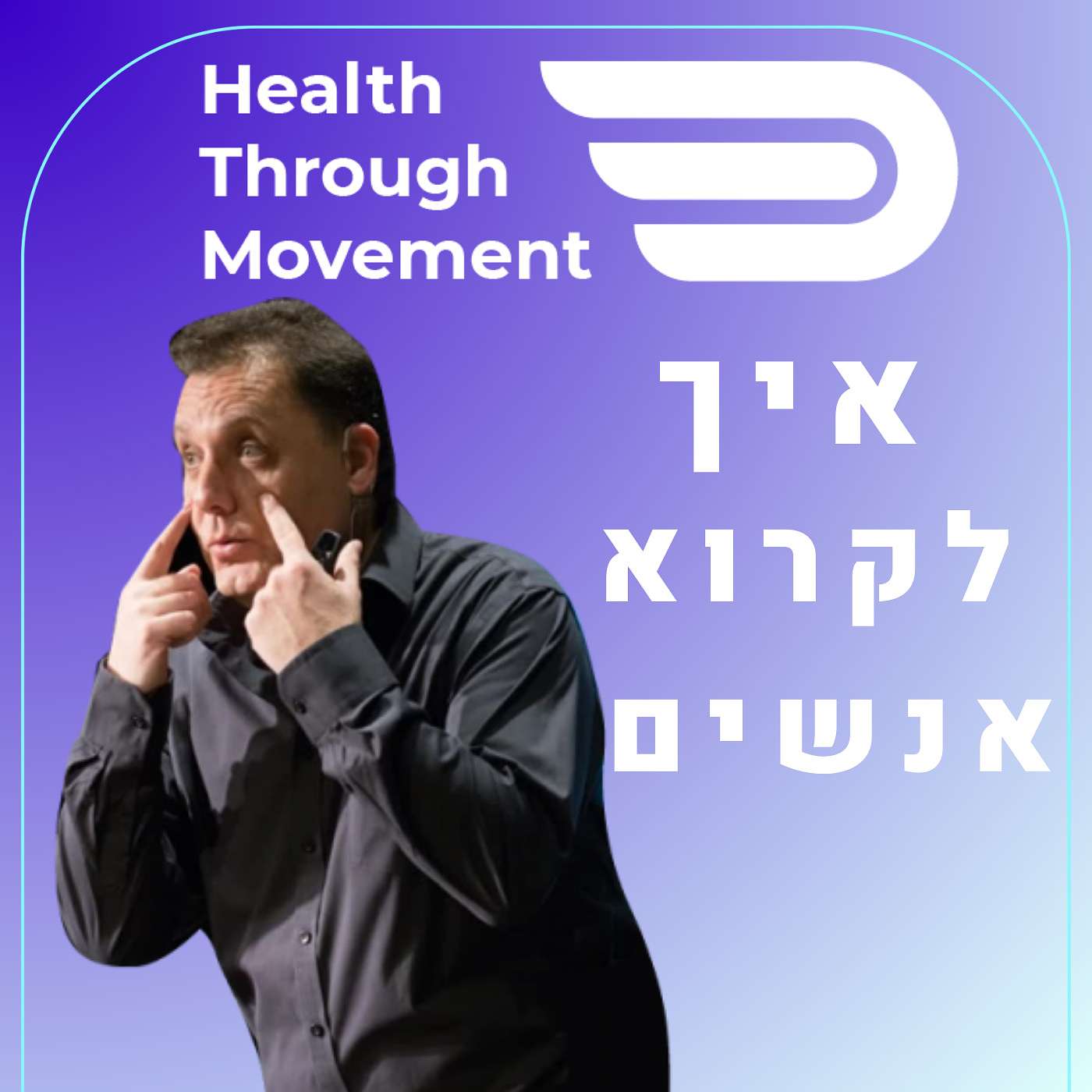 איך לקחת את התקשורת שלכם לרמה הבאה | ד"ר אמיר הלמר | Health Through Movement | עונה 2 #03