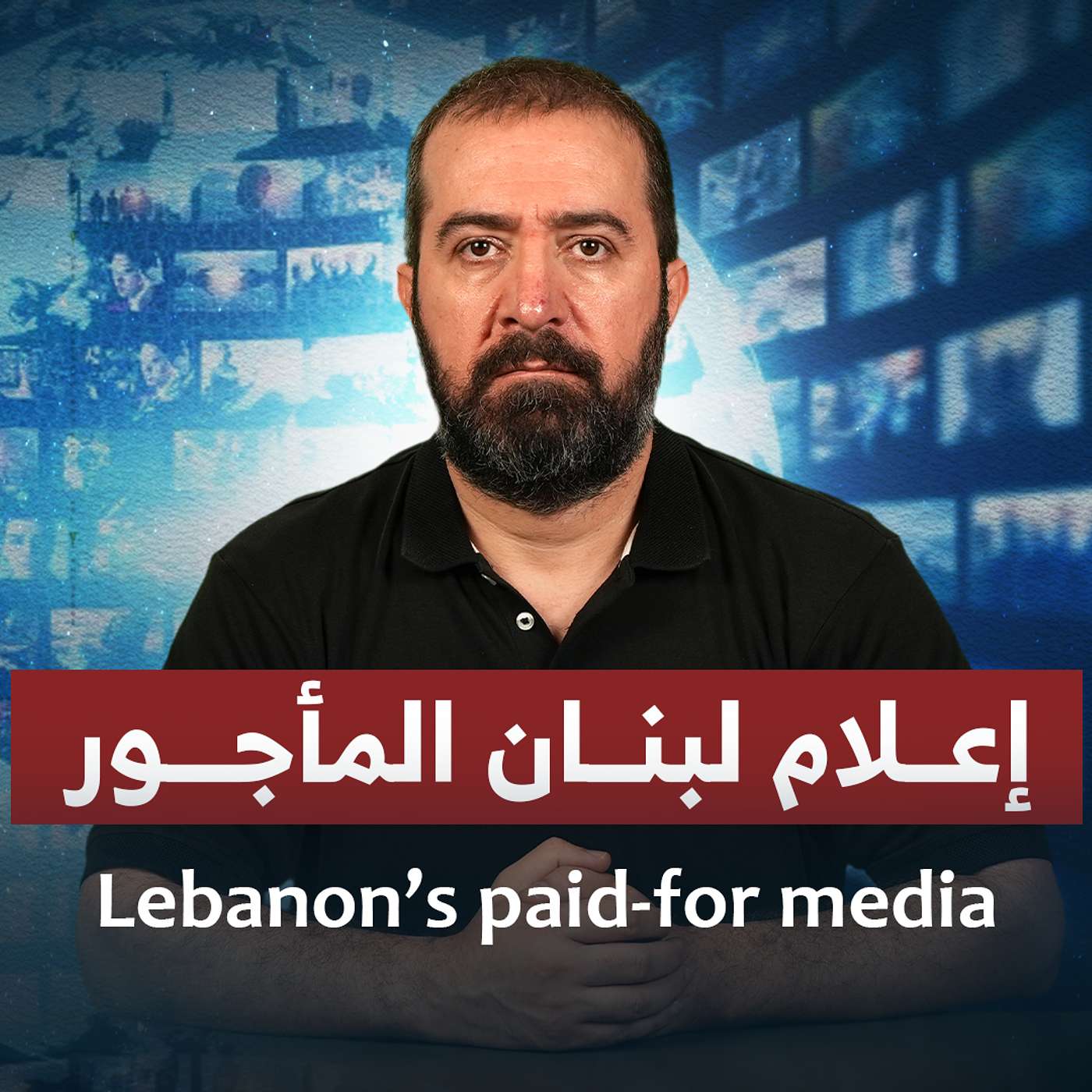 إعلام لبنان المأجور