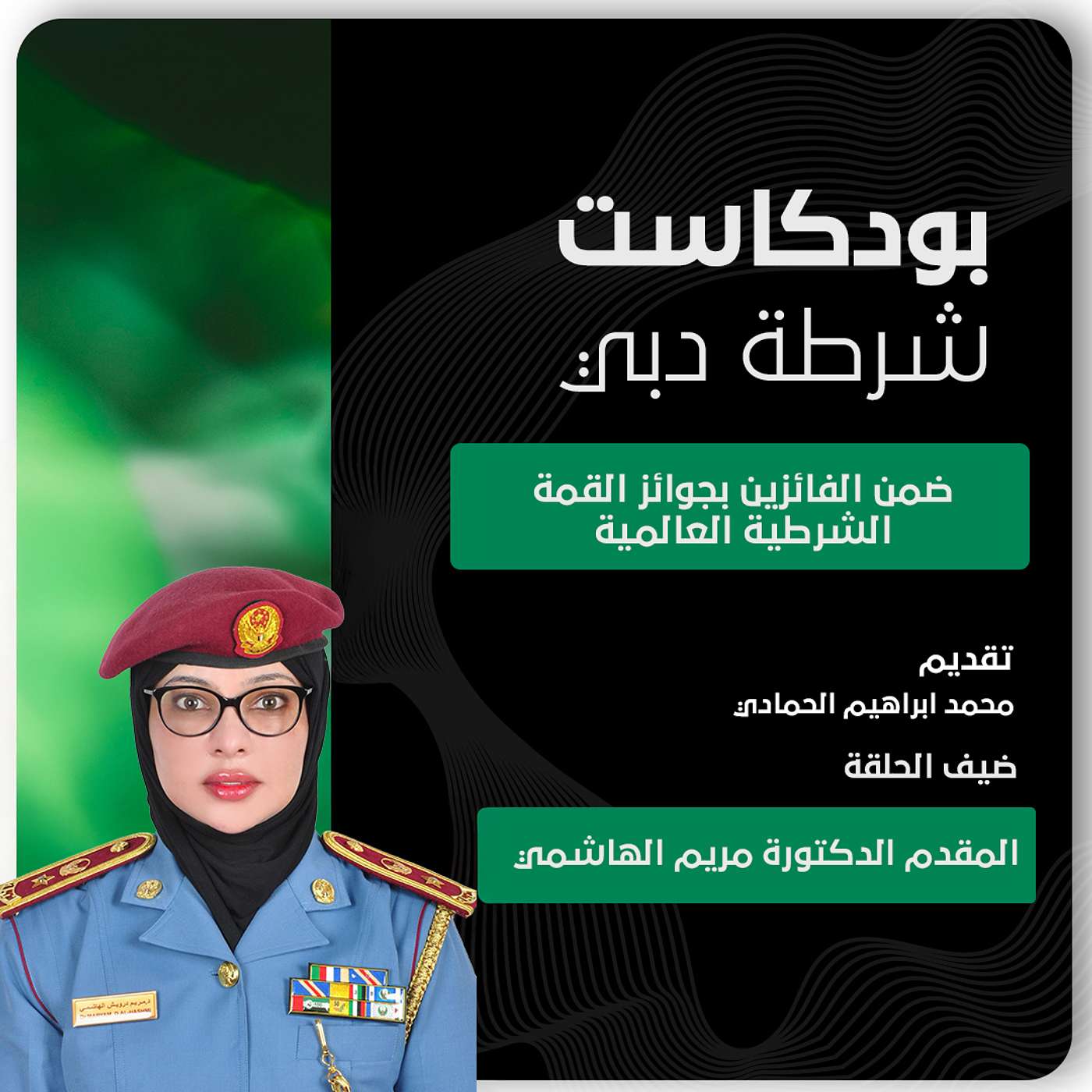 القمة الشرطية العالمية | المقدم الدكتورة مريم الهاشمي